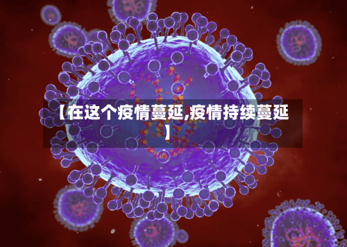 【在这个疫情蔓延,疫情持续蔓延】