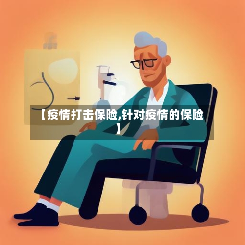 【疫情打击保险,针对疫情的保险】