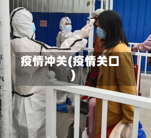疫情冲关(疫情关口)