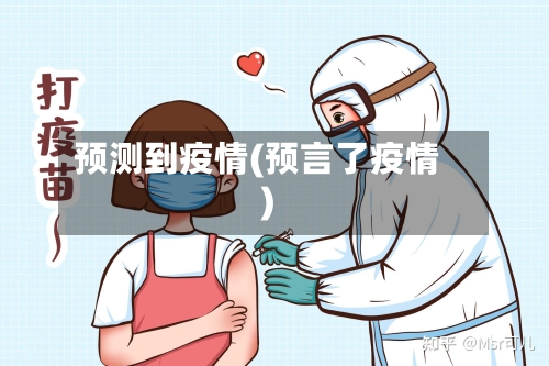 预测到疫情(预言了疫情)