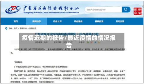 疫情近期的报告/最近疫情的情况报告