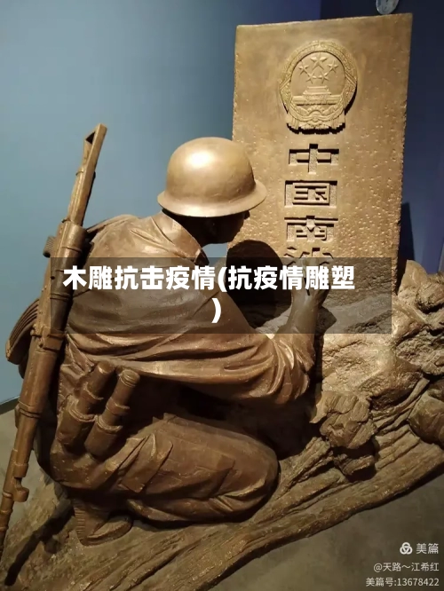 木雕抗击疫情(抗疫情雕塑)