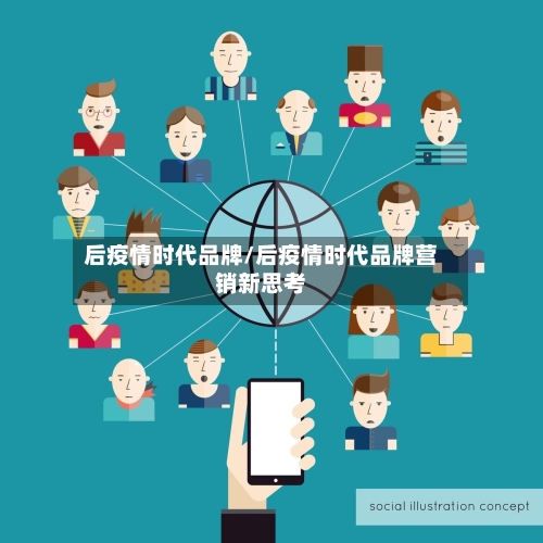 后疫情时代品牌/后疫情时代品牌营销新思考