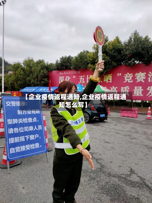 【企业疫情返程通知,企业疫情返程通知怎么写】