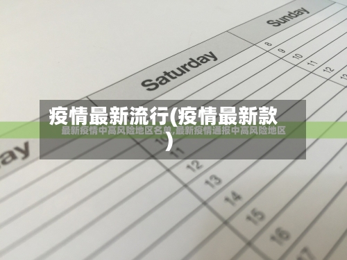 疫情最新流行(疫情最新款)