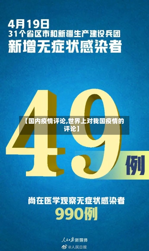 【国内疫情评论,世界上对我国疫情的评论】