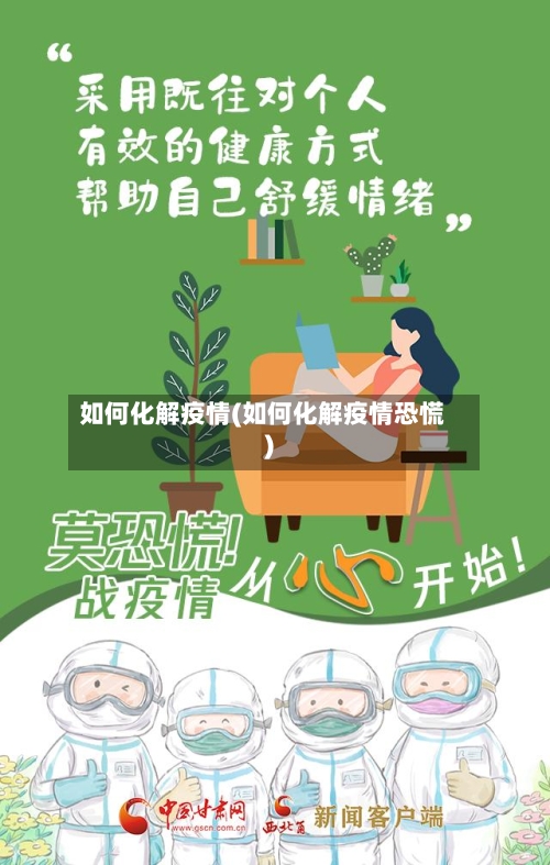 如何化解疫情(如何化解疫情恐慌)