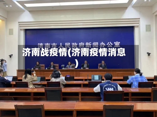 济南战疫情(济南疫情消息)