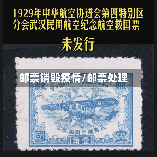 邮票销毁疫情/邮票处理