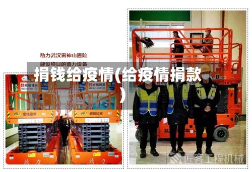 捐钱给疫情(给疫情捐款)