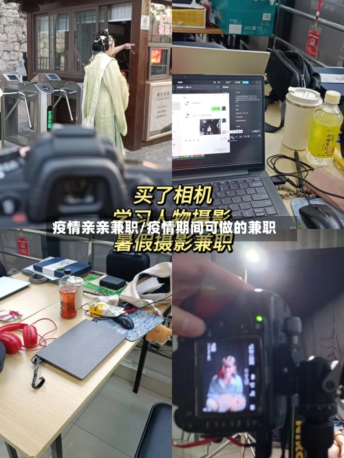 疫情亲亲兼职/疫情期间可做的兼职