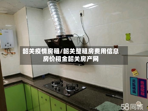 韶关疫情房租/韶关整租房费用信息房价租金韶关房产网