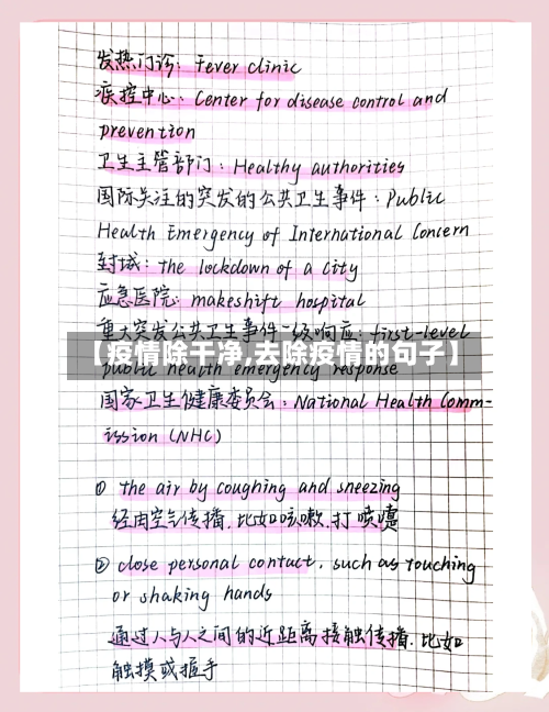 【疫情除干净,去除疫情的句子】