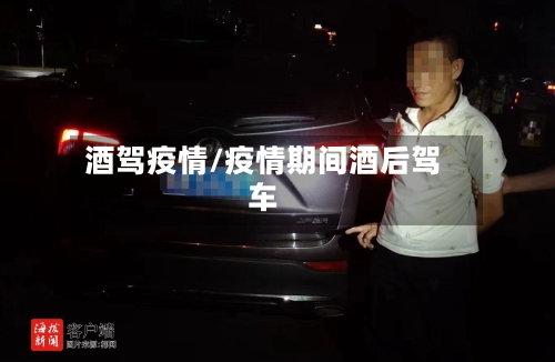 酒驾疫情/疫情期间酒后驾车
