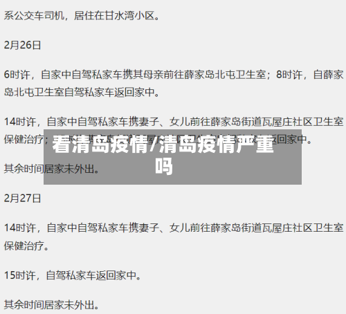 看清岛疫情/清岛疫情严重吗