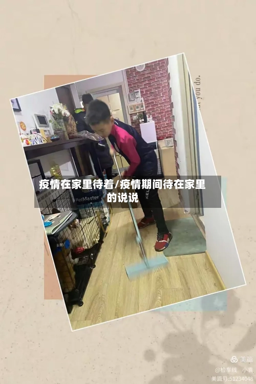疫情在家里待着/疫情期间待在家里的说说