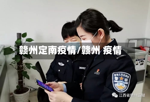 赣州定南疫情/赣州 疫情