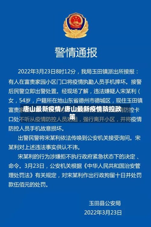唐山最新疫情/唐山最新疫情防控政策