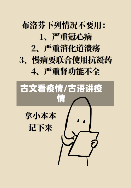古文看疫情/古语讲疫情