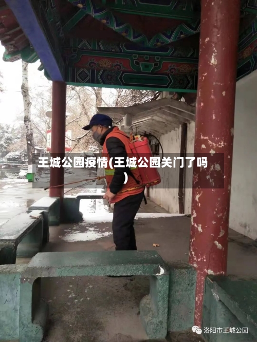 王城公园疫情(王城公园关门了吗)