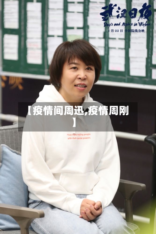 【疫情间周迅,疫情周刚】