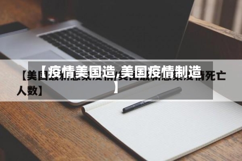 【疫情美国造,美国疫情制造】