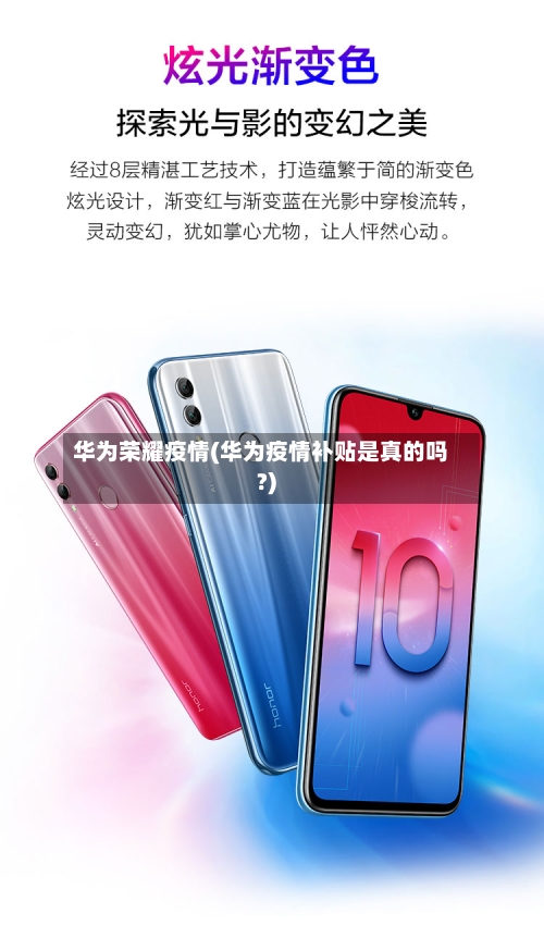 华为荣耀疫情(华为疫情补贴是真的吗?)
