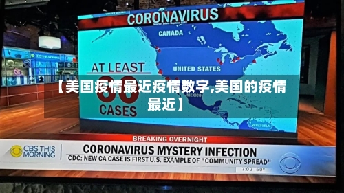 【美国疫情最近疫情数字,美国的疫情最近】