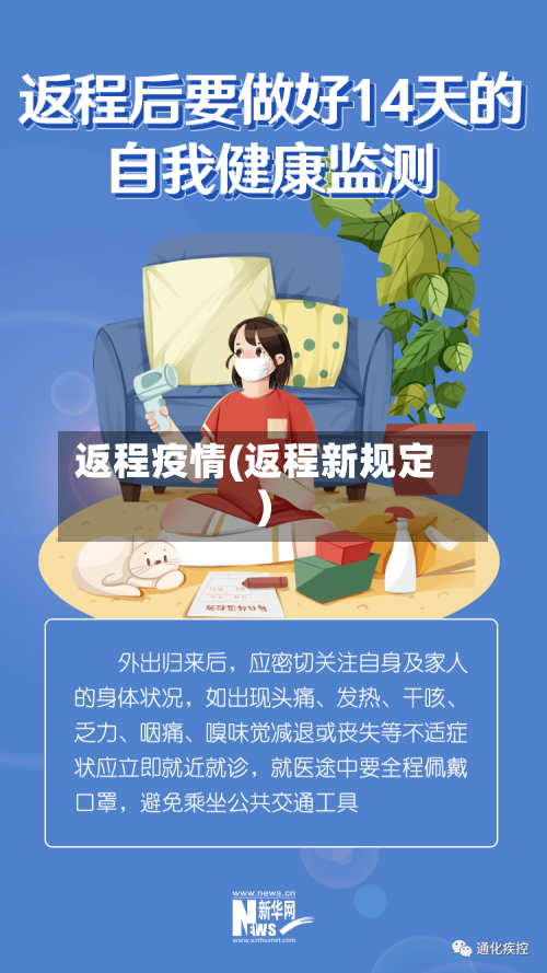 返程疫情(返程新规定)