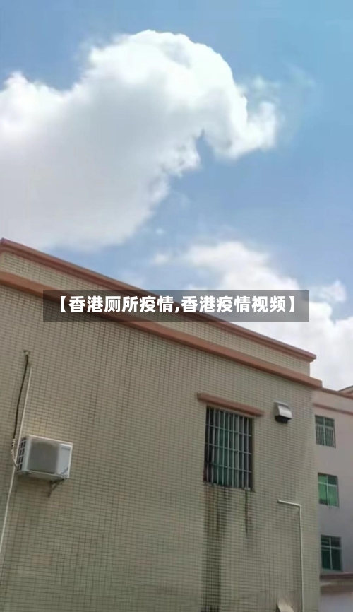 【香港厕所疫情,香港疫情视频】