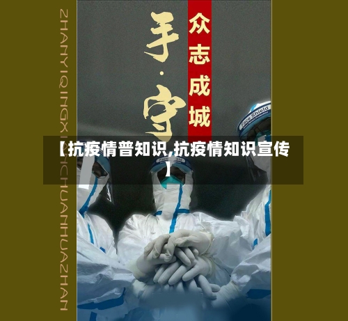 【抗疫情普知识,抗疫情知识宣传】