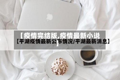 【疫情完结版,疫情最新小说】