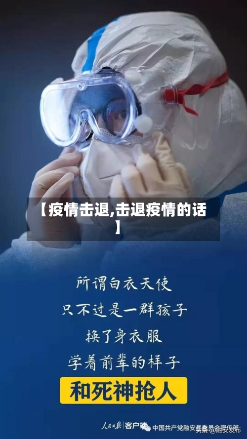 【疫情击退,击退疫情的话】