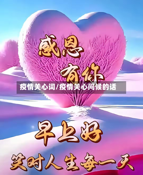 疫情关心词/疫情关心问候的话
