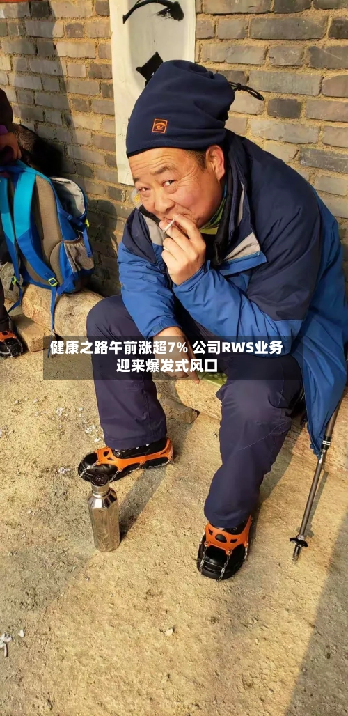 健康之路午前涨超7% 公司RWS业务迎来爆发式风口