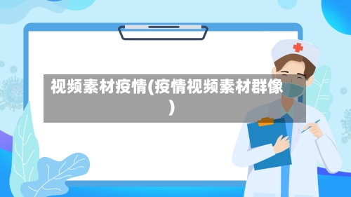 视频素材疫情(疫情视频素材群像)