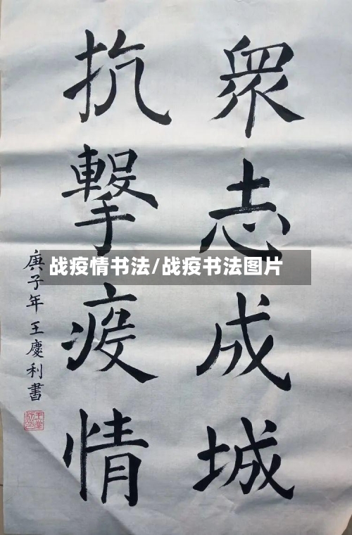 战疫情书法/战疫书法图片