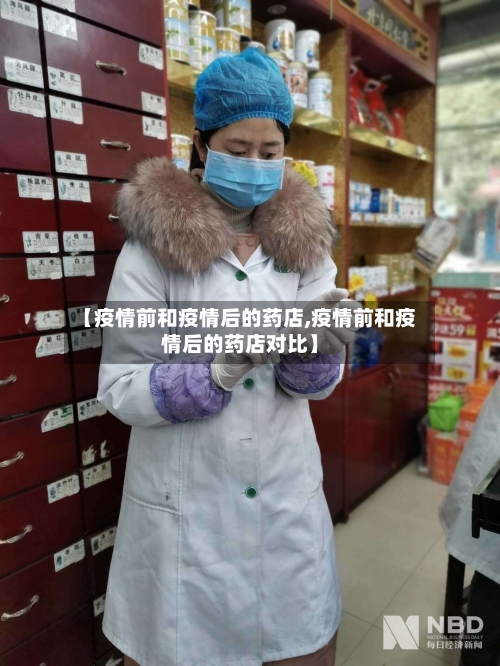 【疫情前和疫情后的药店,疫情前和疫情后的药店对比】