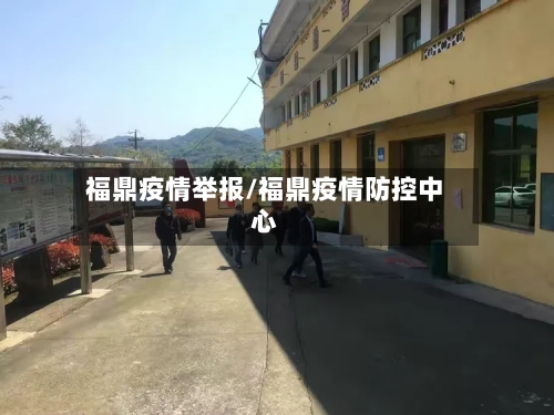 福鼎疫情举报/福鼎疫情防控中心