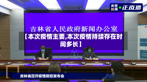 【本次疫情主要,本次疫情持续存在时间多长】