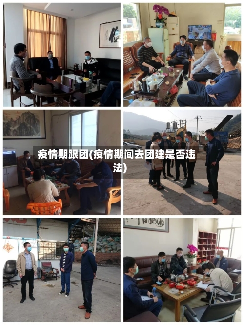 疫情期跟团(疫情期间去团建是否违法)