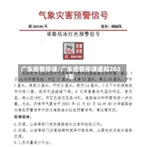广东疫情停课/广东疫情停课通知2021年