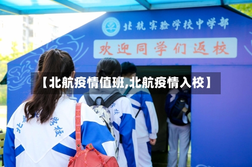 【北航疫情值班,北航疫情入校】