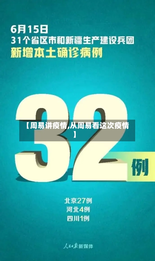 【周易讲疫情,从周易看这次疫情】