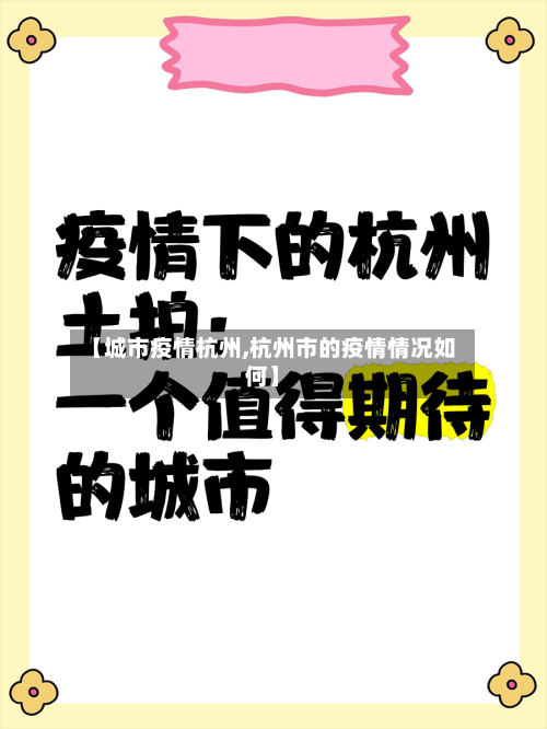 【城市疫情杭州,杭州市的疫情情况如何】