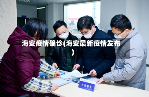 海安疫情确诊(海安最新疫情发布)