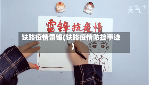 铁路疫情雷锋(铁路疫情防控事迹)