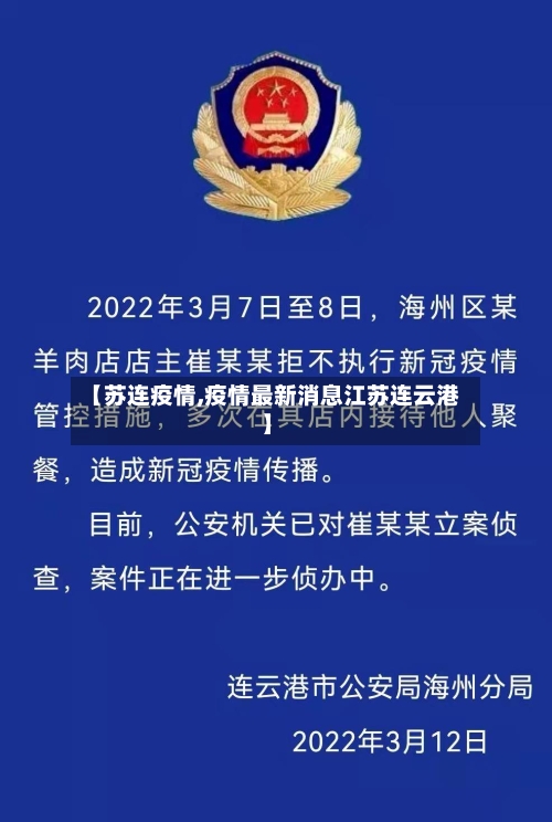 【苏连疫情,疫情最新消息江苏连云港】