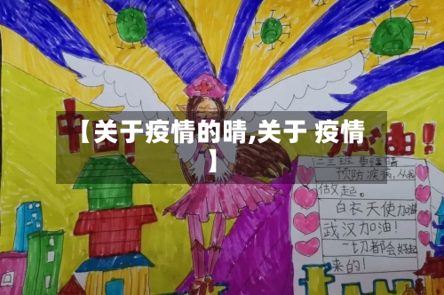 【关于疫情的晴,关于 疫情】