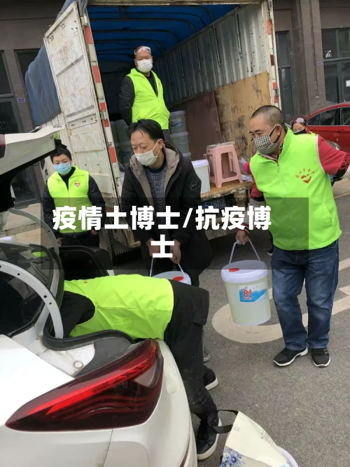 疫情土博士/抗疫博士